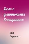 Эрл Гарднер - Дело о длинноногих блондинках
