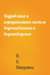Гидравлика и аэродинамика систем водоснабжения и водоотведения