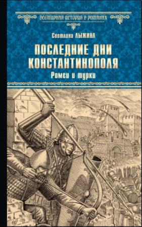 Обложка книги «Последние дни Константинополя. Ромеи и турки» — Светлана Лыжина