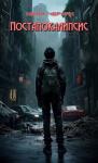 Женя Черняк - Постапокалипсис