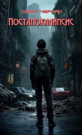 Обложка книги «Постапокалипсис» — Женя Черняк