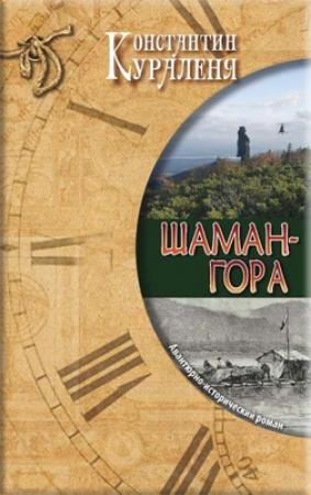 Обложка книги «Шаман-гора» — Константин Кураленя