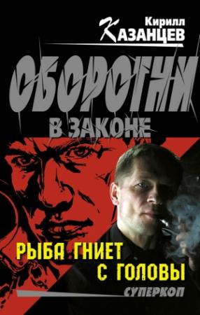 Обложка книги «Рыба гниет с головы» — Кирилл Казанцев