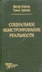 Питер Бергер, Томас Лукман - Социальное конструирование реальности