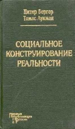 Обложка книги «Социальное конструирование реальности» — Питер Бергер, Томас Лукман