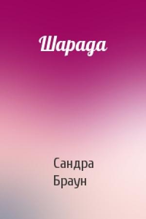 Обложка книги «Шарада» — Сандра Браун