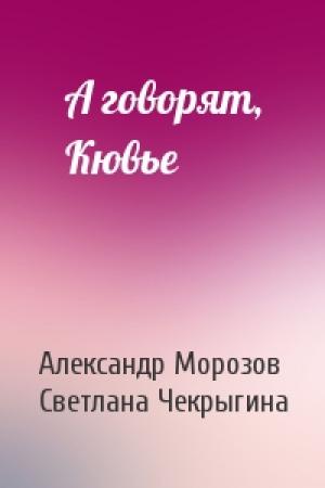 Обложка книги «А говорят, Кювье» — А Морозов, С Чекрыгина