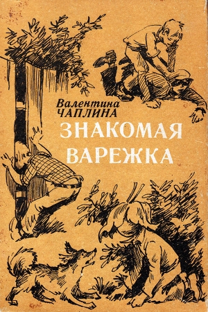 Обложка книги «Знакомая варежка. Повести и сказки» — Валентина Чаплина