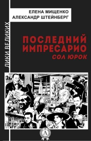 Обложка книги «Последний импресарио. Сол Юрок» — Александр Штейнберг, Елена Мищенко