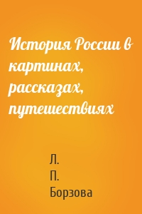 История России в картинах, рассказах, путешествиях