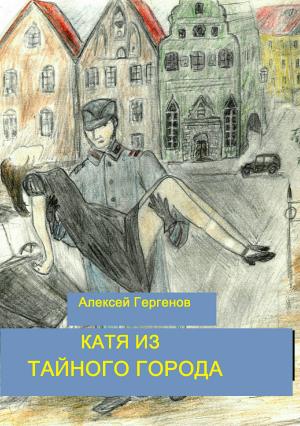 Обложка книги «Катя из тайного города» — Алексей Гергенов