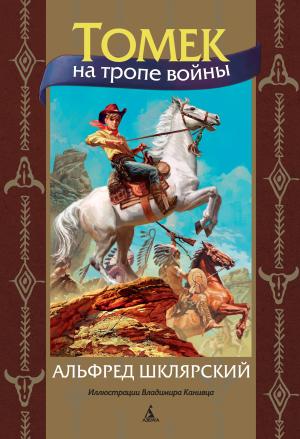 Обложка книги «Томек на тропе войны» — Альфред Шклярский