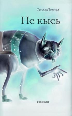Обложка книги «Не кысь» — Татьяна Толстая