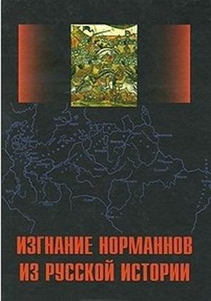 Обложка книги «Изгнание норманнов из русской истории. Выпуск 1» — Андрей Сахаров, Аполлон Кузьмин, Сергей Перевезенцев, Вячеслав Фомин, Лидия Грот, Наталия Ильина