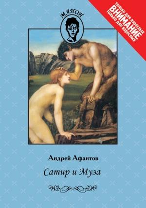 Обложка книги «Сатир и Муза» — Андрей Афантов