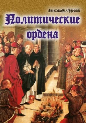 Обложка книги «Политические ордена» — Александр Андреев, Максим Андреев