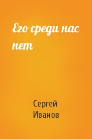 Обложка книги «Его среди нас нет» — Сергей Иванов