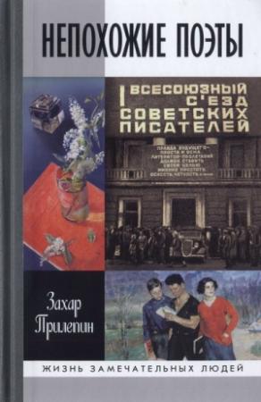 Обложка книги «Непохожие поэты. Трагедии и судьбы большевистской эпохи: Анатолий Мариенгоф. Борис Корнилов. Владимир Луговской» — Захар Прилепин