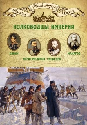 Обложка книги «Полководцы империи» — Михаил Мягков