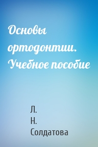 Основы ортодонтии. Учебное пособие