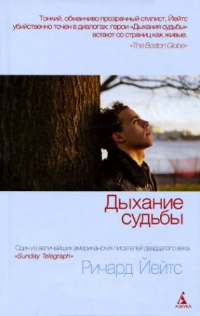 Обложка книги «Дыхание судьбы» — Ричард Йейтс