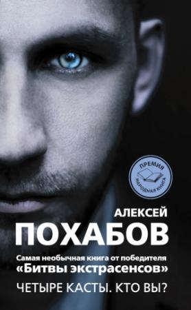 Обложка книги «Четыре касты. Кто вы?» — Алексей Похабов