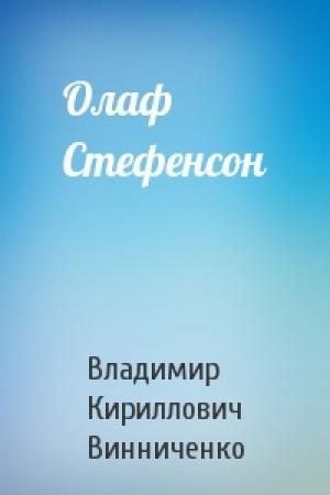Обложка книги «Олаф Стефенсон» — Владимир Кириллович Винниченко