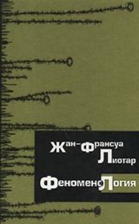 Обложка книги «Феноменология» — Жан-Франсуа Лиотар