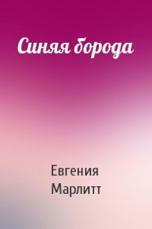 Обложка книги «Синяя борода» — Евгения Марлитт