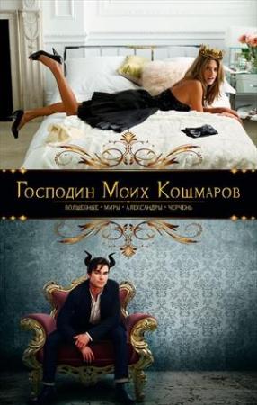 Обложка книги «Господин моих кошмаров» — Александра Черчень