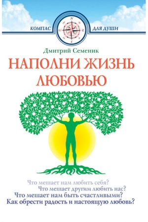 Обложка книги «Наполни жизнь любовью» — Дмитрий Семеник