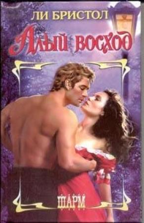 Обложка книги «Алый восход» — Ли Бристол