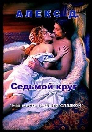 Обложка книги «Седьмой круг» — Алекс Джиллиан