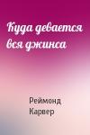 Реймонд Карвер - Куда девается вся джинса