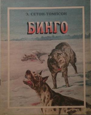 Обложка книги «Бинго» — Эрнест Сетон-Томпсон