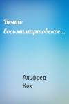 Альфред Кох - Нечто восьмимартовское…