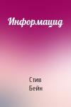 Стив Бейн - Информацид