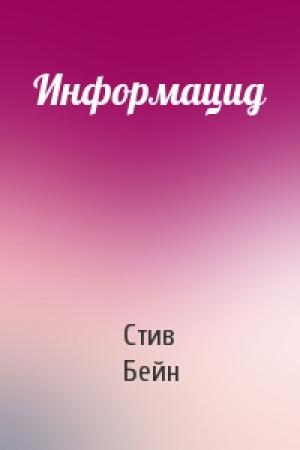 Обложка книги «Информацид» — Стив Бейн