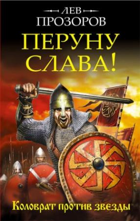 Обложка книги «Перуну слава! Коловрат против звезды» — Лев Прозоров