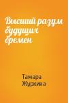 Тамара Журкина - Высший разум будущих бремен