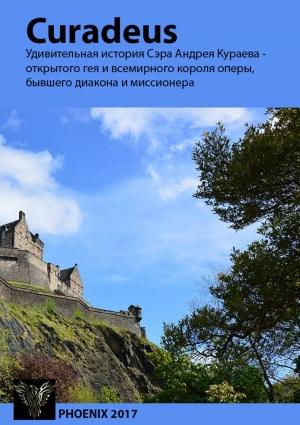 Обложка книги «Curadeus. Удивительная история Сэра Андрея Кураева - открытого гея и всемирного короля оперы, бывшего диакона и миссионера» — Лорин Патрик МакКевин