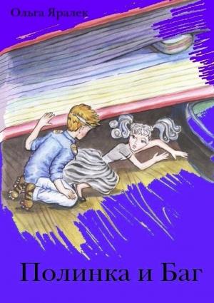 Обложка книги «Полинка и Баг» — Ольга Яралек