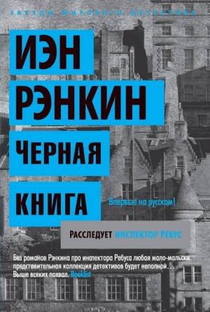 Обложка книги «Черная книга» — Иэн Рэнкин
