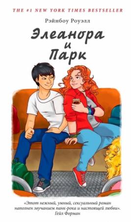 Обложка книги «Элеанора и Парк» — Рэйнбоу Роуэлл