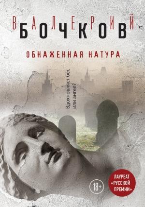 Обложка книги «Обнаженная натура» — Валерий Бочков