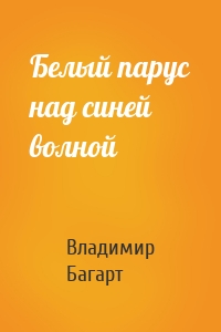 Белый парус над синей волной