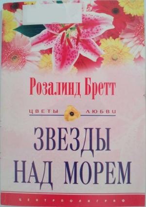 Обложка книги «Звезды над морем» — Розалинд Бретт