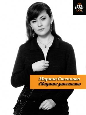 Обложка книги «Сборник рассказов» — Марина Степнова