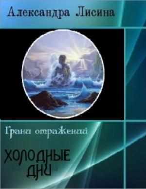 Обложка книги «Холодные дни» — Александра Лисина