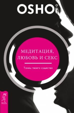 Обложка книги «Медитация, любовь и секс – танец твоего существа» — Бхагван Шри Раджниш